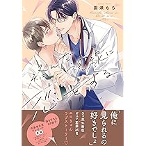 絡んだ視線に恋をする (drap COMICS DX) | 園瀬もち |本 | 通販 | Amazon